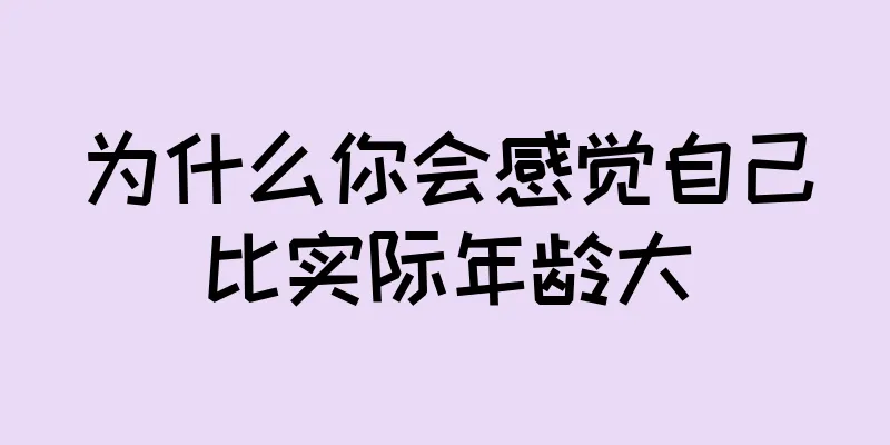 为什么你会感觉自己比实际年龄大