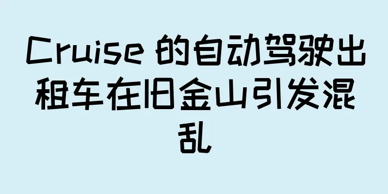 Cruise 的自动驾驶出租车在旧金山引发混乱