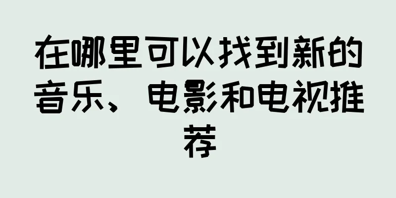在哪里可以找到新的音乐、电影和电视推荐