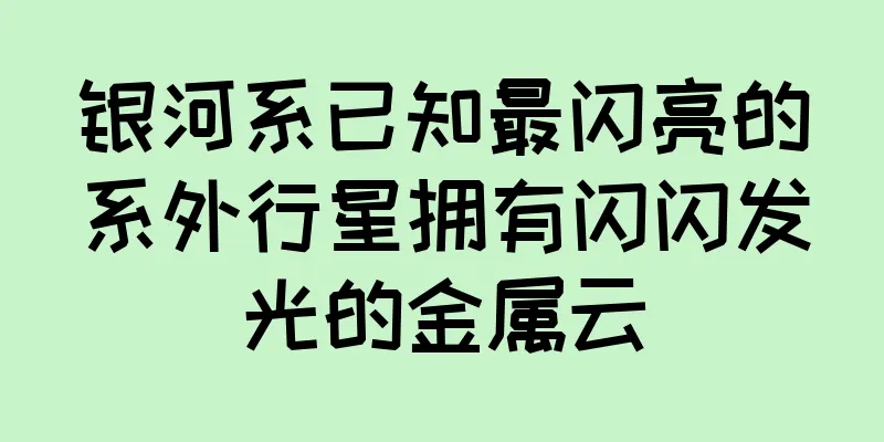 银河系已知最闪亮的系外行星拥有闪闪发光的金属云