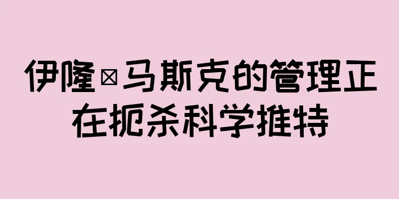 伊隆·马斯克的管理正在扼杀科学推特