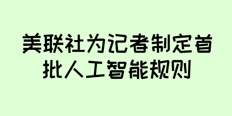美联社为记者制定首批人工智能规则