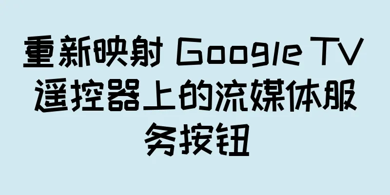 重新映射 Google TV 遥控器上的流媒体服务按钮