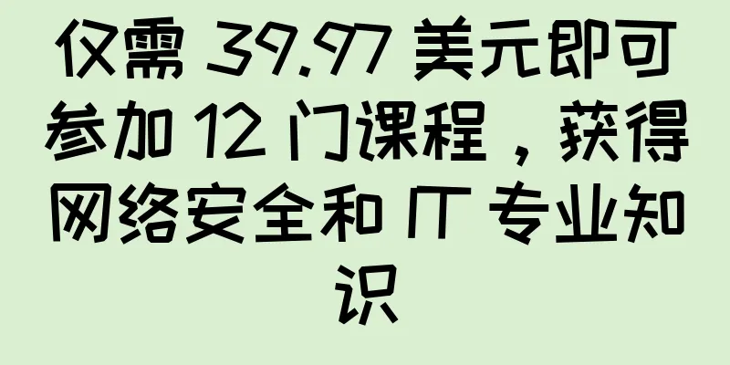 仅需 39.97 美元即可参加 12 门课程，获得网络安全和 IT 专业知识