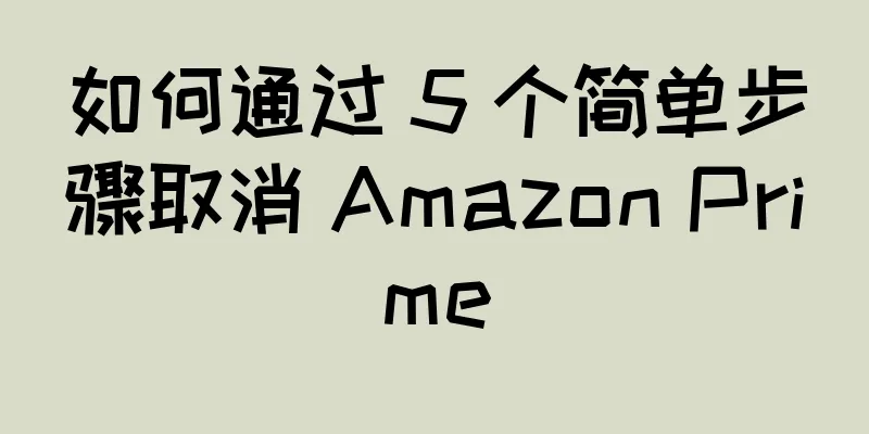 如何通过 5 个简单步骤取消 Amazon Prime