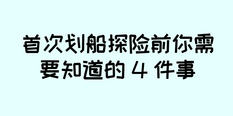 首次划船探险前你需要知道的 4 件事