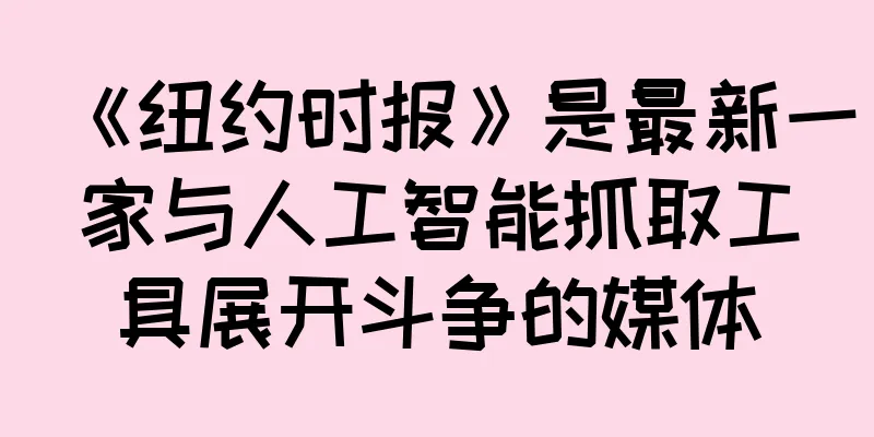 《纽约时报》是最新一家与人工智能抓取工具展开斗争的媒体