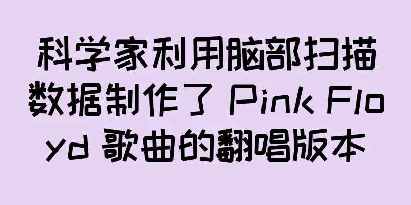科学家利用脑部扫描数据制作了 Pink Floyd 歌曲的翻唱版本
