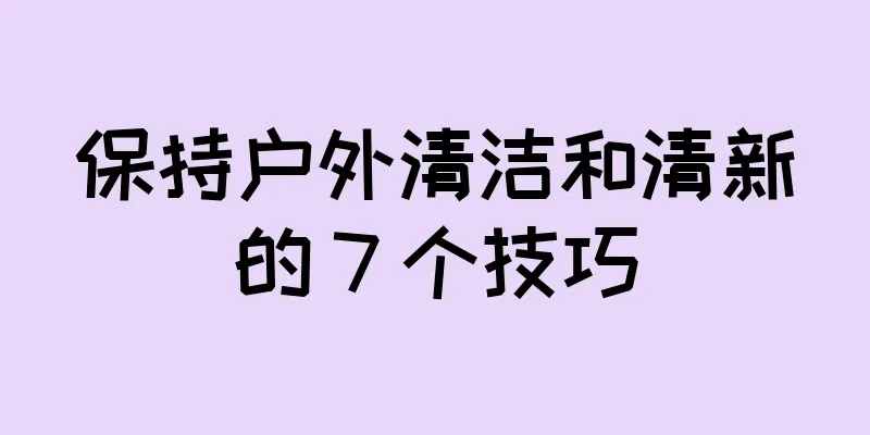 保持户外清洁和清新的 7 个技巧