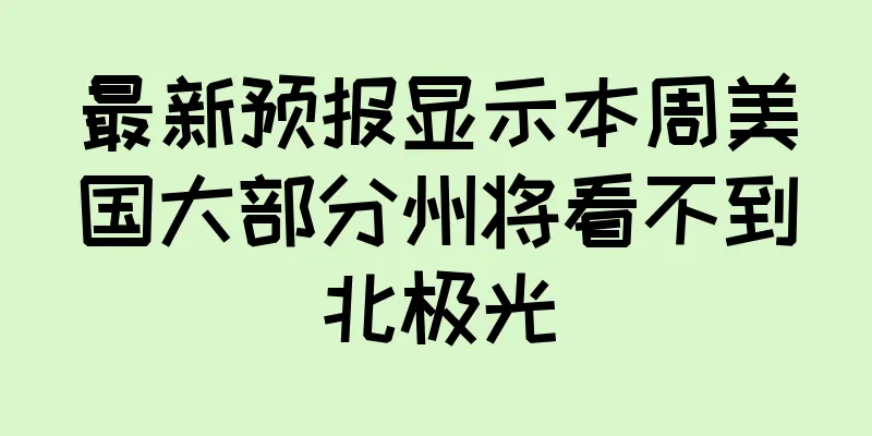 最新预报显示本周美国大部分州将看不到北极光