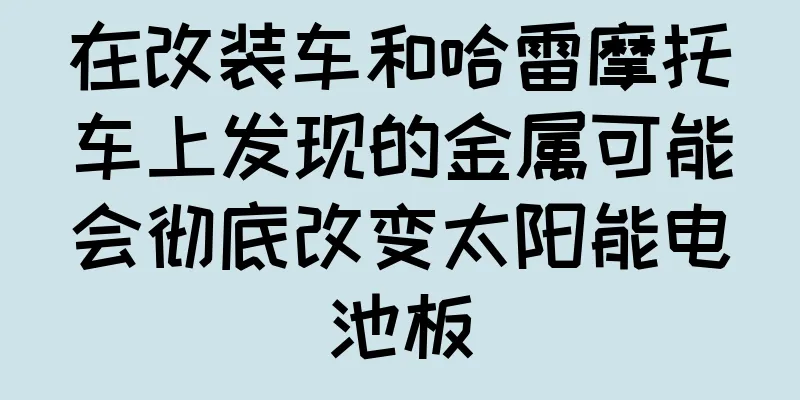 在改装车和哈雷摩托车上发现的金属可能会彻底改变太阳能电池板