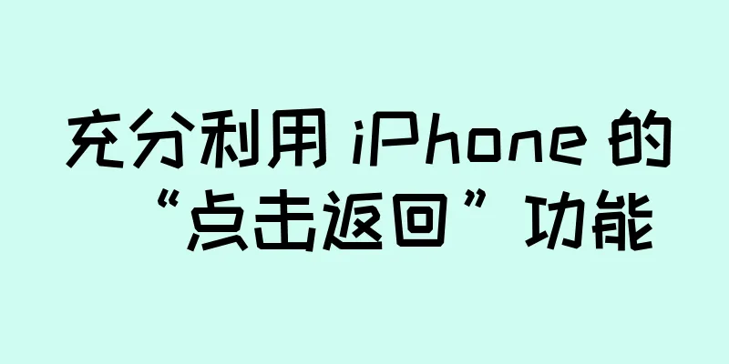充分利用 iPhone 的“点击返回”功能