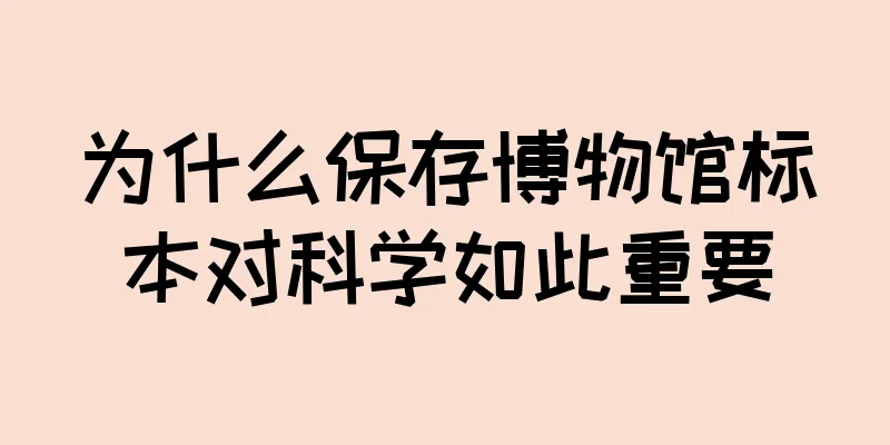 为什么保存博物馆标本对科学如此重要