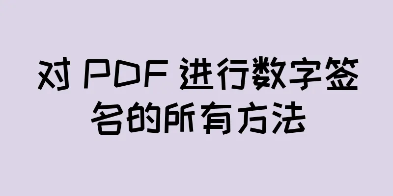 对 PDF 进行数字签名的所有方法