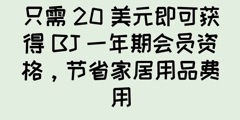 只需 20 美元即可获得 BJ 一年期会员资格，节省家居用品费用