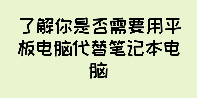 了解你是否需要用平板电脑代替笔记本电脑