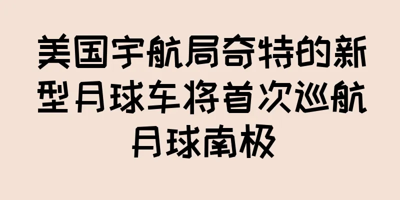 美国宇航局奇特的新型月球车将首次巡航月球南极