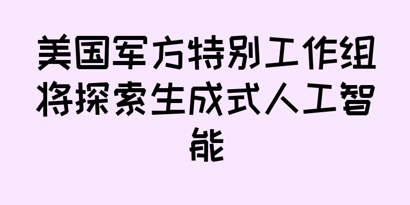 美国军方特别工作组将探索生成式人工智能