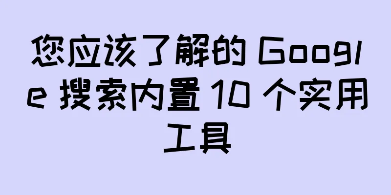 您应该了解的 Google 搜索内置 10 个实用工具