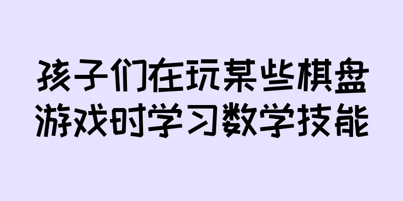 孩子们在玩某些棋盘游戏时学习数学技能
