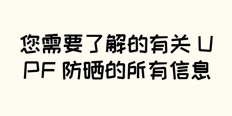 您需要了解的有关 UPF 防晒的所有信息