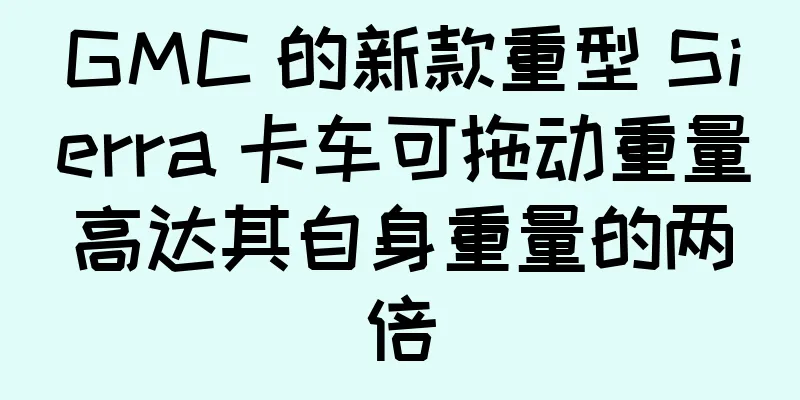 GMC 的新款重型 Sierra 卡车可拖动重量高达其自身重量的两倍
