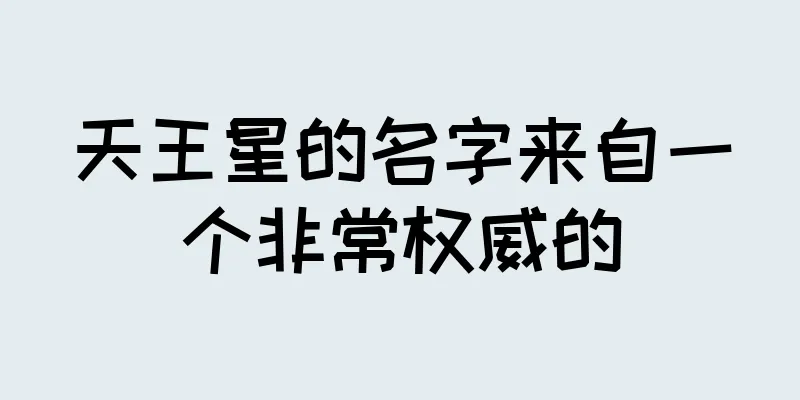 天王星的名字来自一个非常权威的