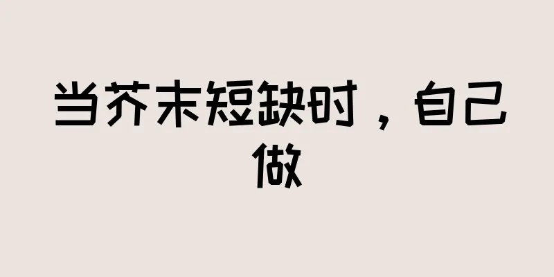 当芥末短缺时，自己做