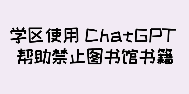 学区使用 ChatGPT 帮助禁止图书馆书籍