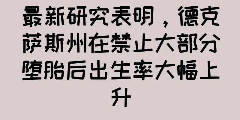 最新研究表明，德克萨斯州在禁止大部分堕胎后出生率大幅上升