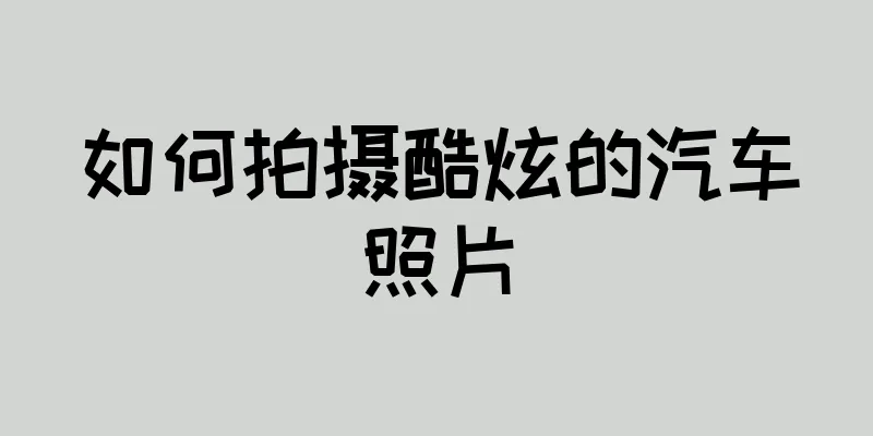 如何拍摄酷炫的汽车照片