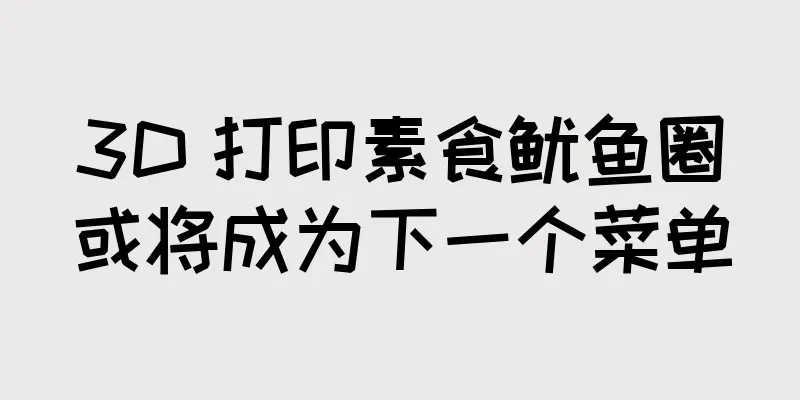 3D 打印素食鱿鱼圈或将成为下一个菜单