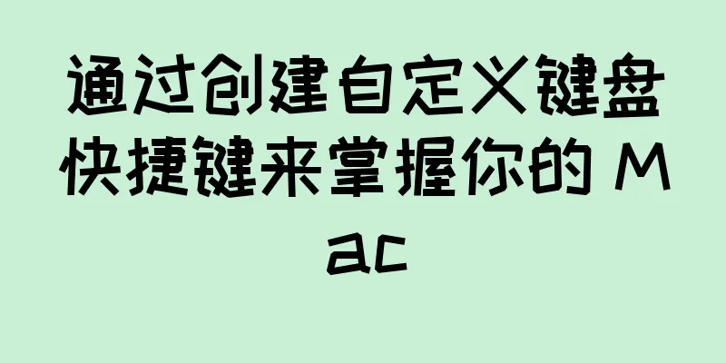 通过创建自定义键盘快捷键来掌握你的 Mac