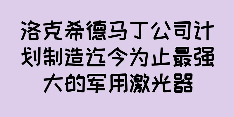 洛克希德马丁公司计划制造迄今为止最强大的军用激光器