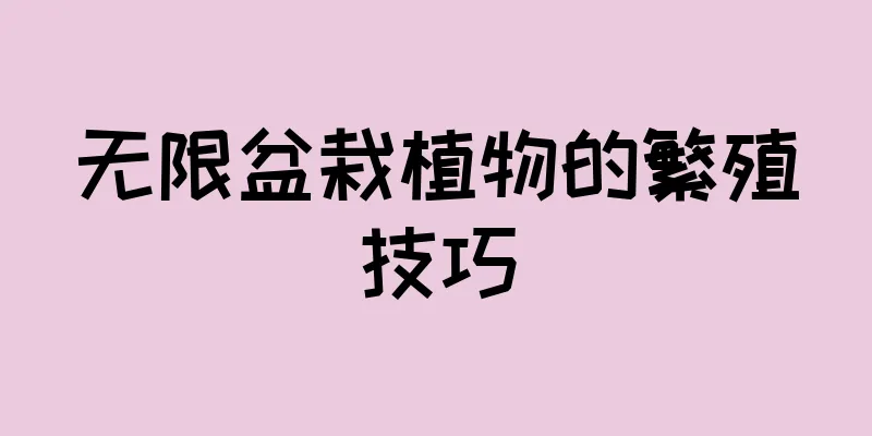 无限盆栽植物的繁殖技巧