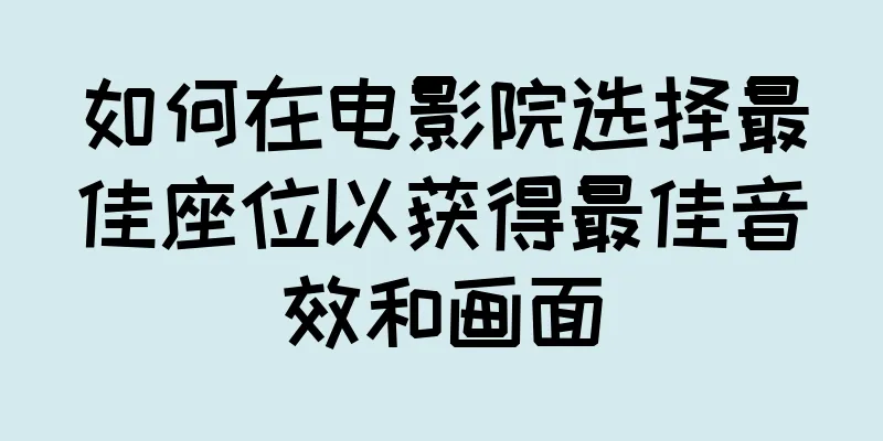如何在电影院选择最佳座位以获得最佳音效和画面