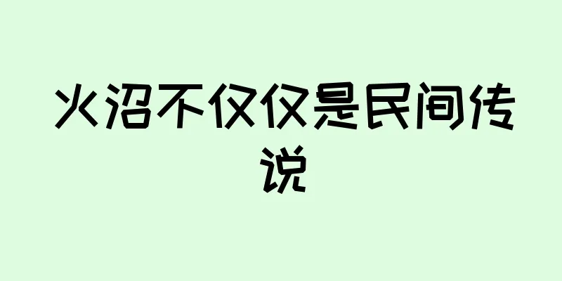 火沼不仅仅是民间传说