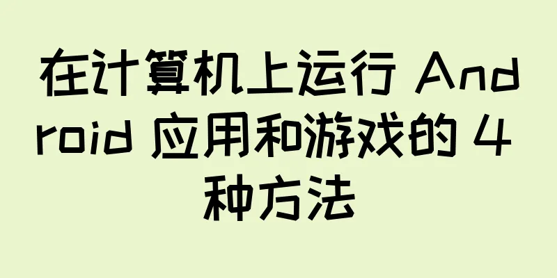 在计算机上运行 Android 应用和游戏的 4 种方法