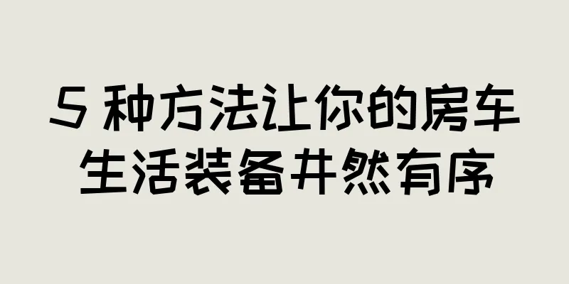 5 种方法让你的房车生活装备井然有序