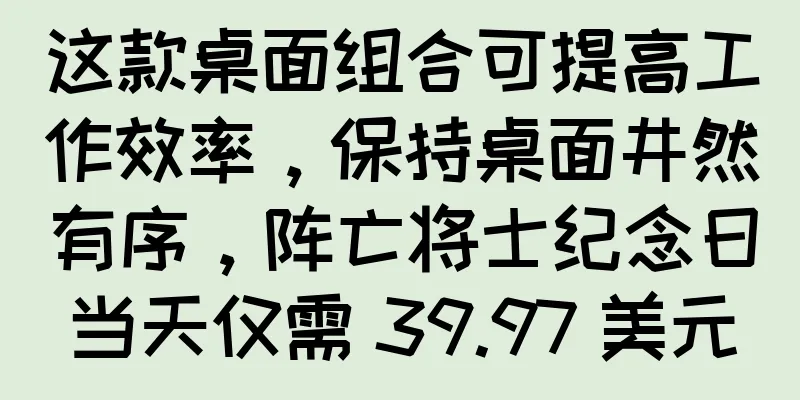 这款桌面组合可提高工作效率，保持桌面井然有序，阵亡将士纪念日当天仅需 39.97 美元