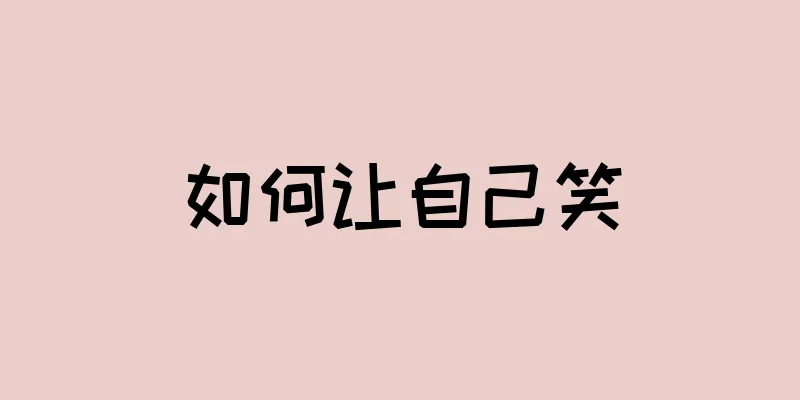如何让自己笑