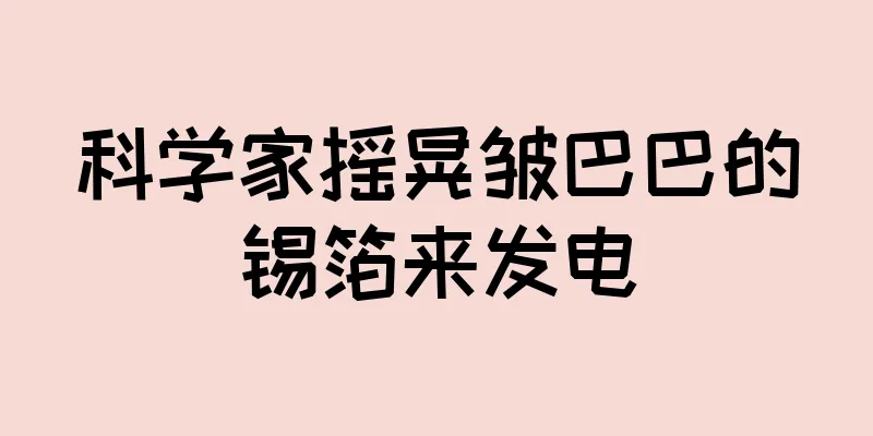 科学家摇晃皱巴巴的锡箔来发电