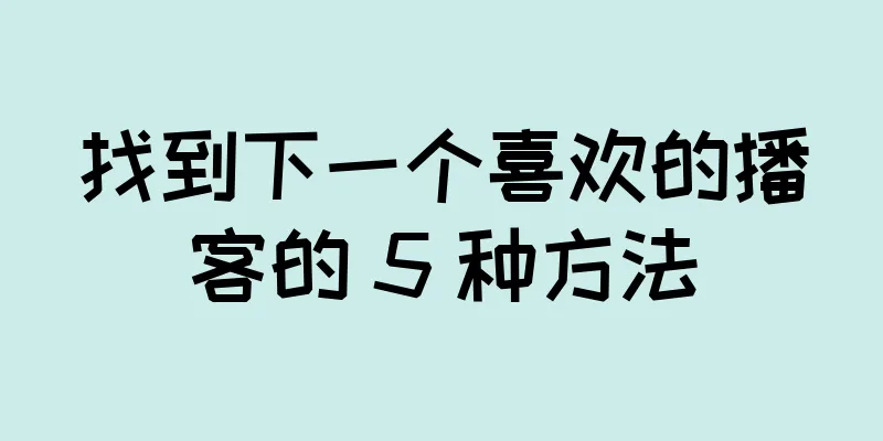 找到下一个喜欢的播客的 5 种方法