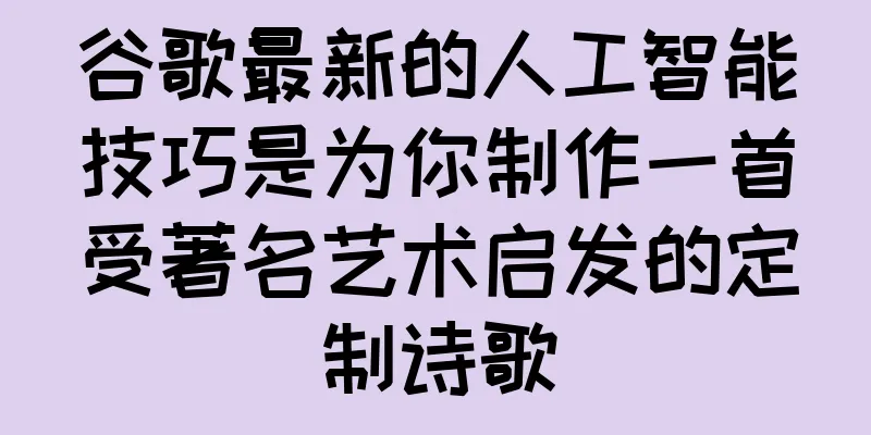 谷歌最新的人工智能技巧是为你制作一首受著名艺术启发的定制诗歌