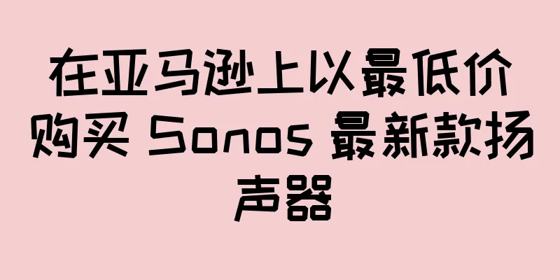 在亚马逊上以最低价购买 Sonos 最新款扬声器
