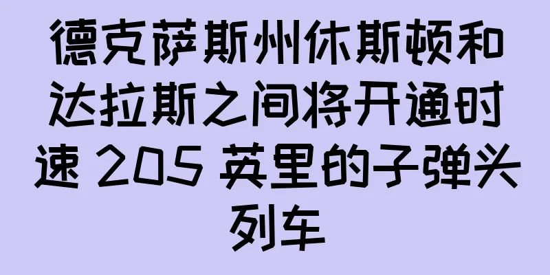 德克萨斯州休斯顿和达拉斯之间将开通时速 205 英里的子弹头列车
