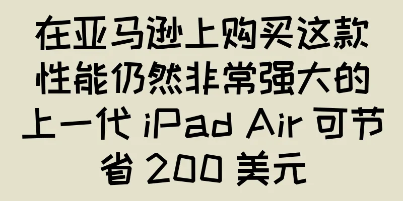 在亚马逊上购买这款性能仍然非常强大的上一代 iPad Air 可节省 200 美元
