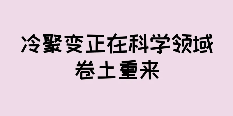 冷聚变正在科学领域卷土重来