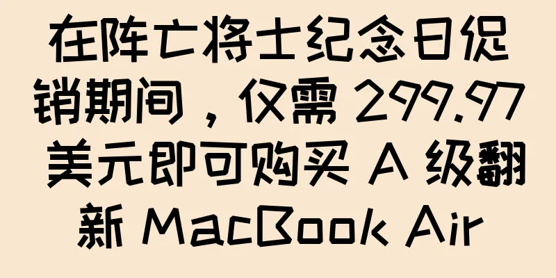 在阵亡将士纪念日促销期间，仅需 299.97 美元即可购买 A 级翻新 MacBook Air