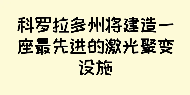 科罗拉多州将建造一座最先进的激光聚变设施